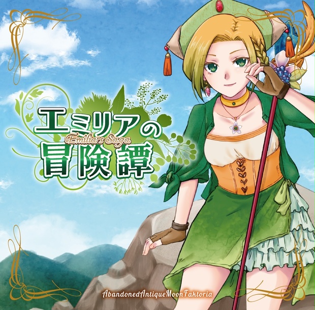 エミリアの冒険譚～Emilia's Saga ジャケット