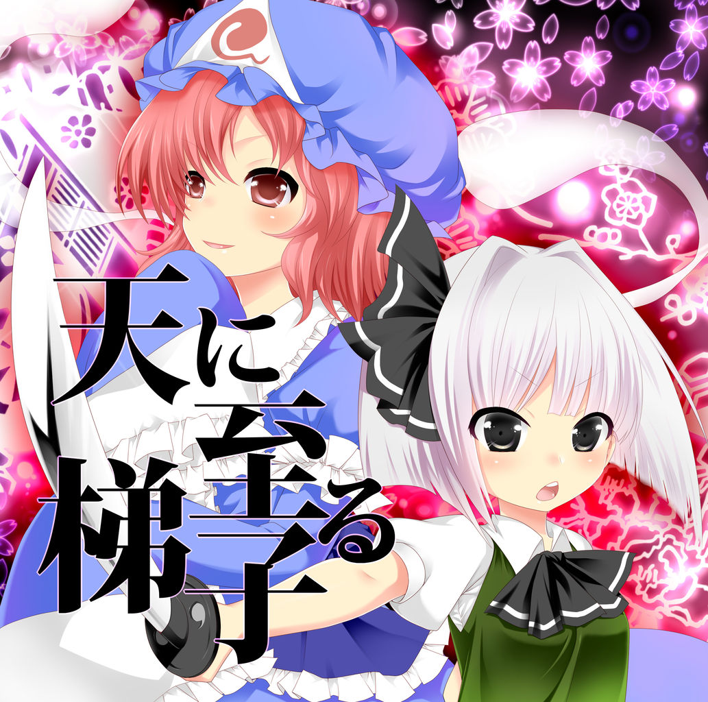天に至る梯子 ジャケット